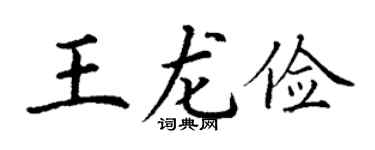 丁謙王龍儉楷書個性簽名怎么寫