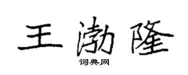 袁強王渤隆楷書個性簽名怎么寫