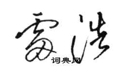 駱恆光雷浩草書個性簽名怎么寫