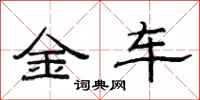 范連陞金車隸書怎么寫