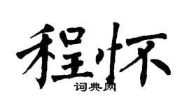 翁闓運程懷楷書個性簽名怎么寫