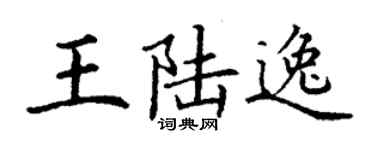 丁謙王陸逸楷書個性簽名怎么寫