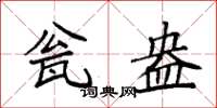 袁強瓮盎楷書怎么寫