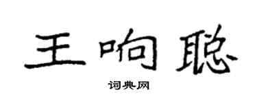 袁強王響聰楷書個性簽名怎么寫