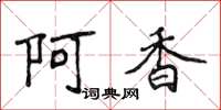 侯登峰阿香楷書怎么寫