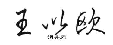 駱恆光王以歐行書個性簽名怎么寫