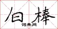 侯登峰白棒楷書怎么寫