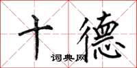 何伯昌十德楷書怎么寫