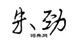 曾慶福朱勁行書個性簽名怎么寫