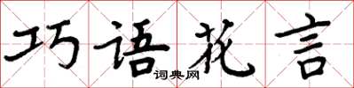 周炳元巧語花言楷書怎么寫