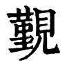 𪛒在康熙字典中的解釋_𪛒康熙字典