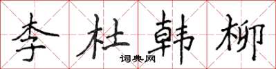 侯登峰李杜韓柳楷書怎么寫