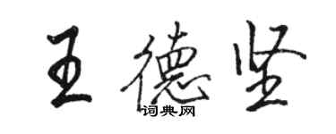 駱恆光王德堅行書個性簽名怎么寫