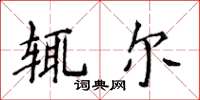 侯登峰輒爾楷書怎么寫