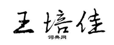 曾慶福王培佳行書個性簽名怎么寫