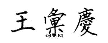 何伯昌王匯慶楷書個性簽名怎么寫