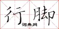 黃華生行腳楷書怎么寫