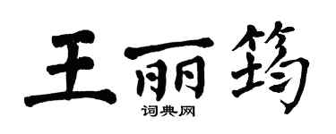 翁闓運王麗筠楷書個性簽名怎么寫