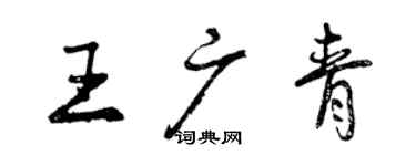 曾慶福王廣青行書個性簽名怎么寫