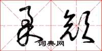 曾慶福柔顏草書怎么寫