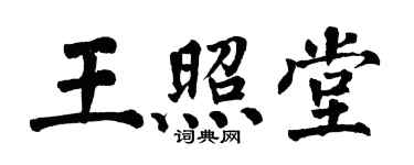 翁闓運王照堂楷書個性簽名怎么寫