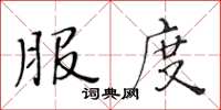 黃華生服度楷書怎么寫