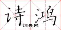 黃華生詩鴻楷書怎么寫