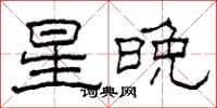 柯春海星晚隸書怎么寫