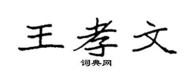 袁強王孝文楷書個性簽名怎么寫