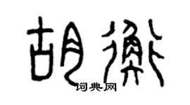 曾慶福胡衡篆書個性簽名怎么寫