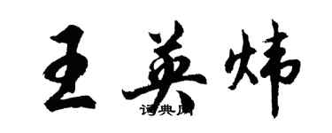 胡問遂王英煒行書個性簽名怎么寫