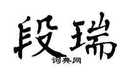 翁闓運段瑞楷書個性簽名怎么寫