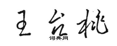 駱恆光王台桃草書個性簽名怎么寫