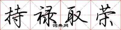荊霄鵬持祿取榮行書怎么寫