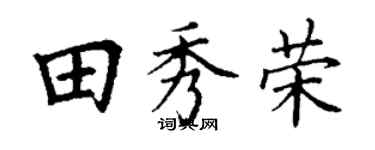 丁謙田秀榮楷書個性簽名怎么寫