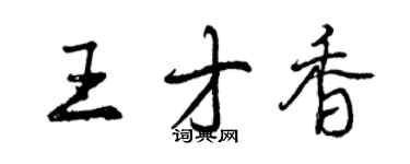 曾慶福王才香行書個性簽名怎么寫