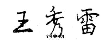 曾慶福王秀雷行書個性簽名怎么寫