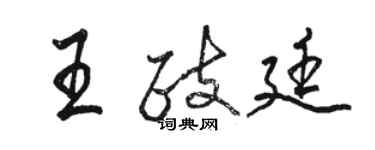 駱恆光王政廷行書個性簽名怎么寫