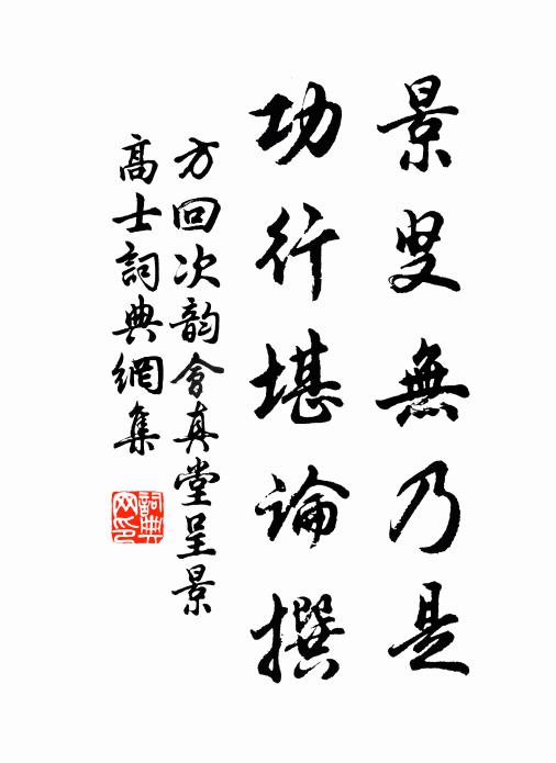 莫留毫髮恨，作頌勒堅珉 詩詞名句