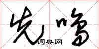 朱錫榮先鳴草書怎么寫