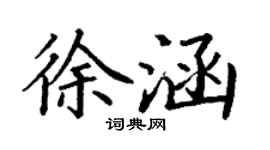 丁謙徐涵楷書個性簽名怎么寫