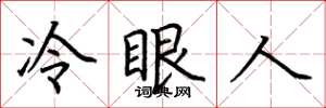 荊霄鵬冷眼人楷書怎么寫