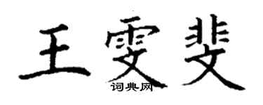 丁謙王雯斐楷書個性簽名怎么寫