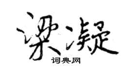 曾慶福梁凝行書個性簽名怎么寫