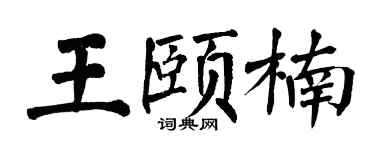 翁闓運王頤楠楷書個性簽名怎么寫