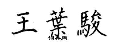何伯昌王葉駿楷書個性簽名怎么寫