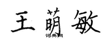 何伯昌王萌敏楷書個性簽名怎么寫