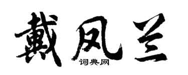 胡問遂戴鳳蘭行書個性簽名怎么寫