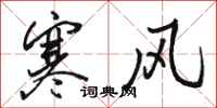 駱恆光寒風行書怎么寫