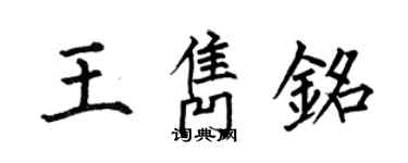 何伯昌王雋銘楷書個性簽名怎么寫